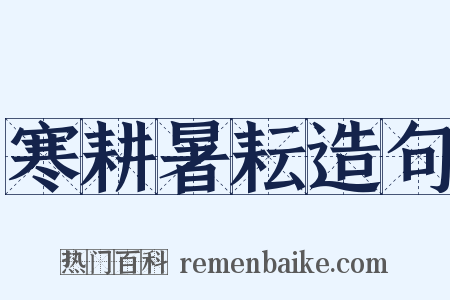 寒耕暑耘造句是什么意思的图片